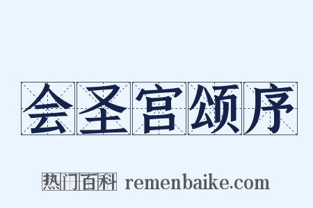 会圣宫颂序是什么意思的图片
